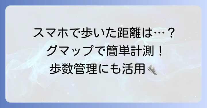スマホで歩いた距離を測る方法