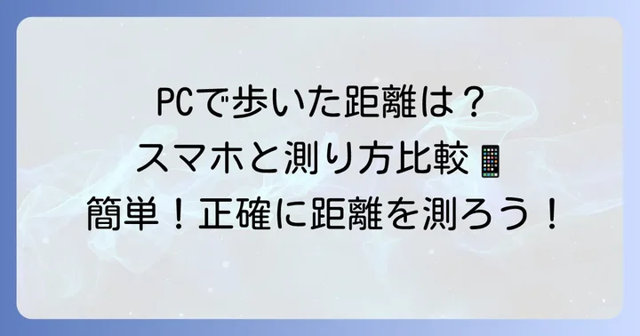 パソコンで歩いた距離を測る方法
