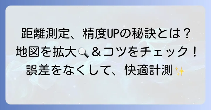 グーグルマップで距離を測る際のコツと注意点
