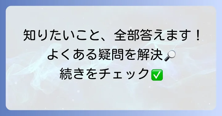 よくある質問