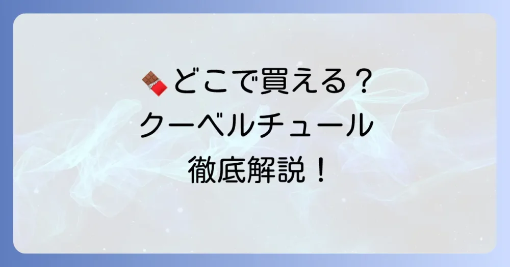クーベルチュールチョコレート市販品はどこで買える？選び方からおすすめまで徹底解説