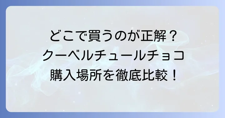クーベルチュールチョコレート市販品はどこで買える？購入場所を徹底比較