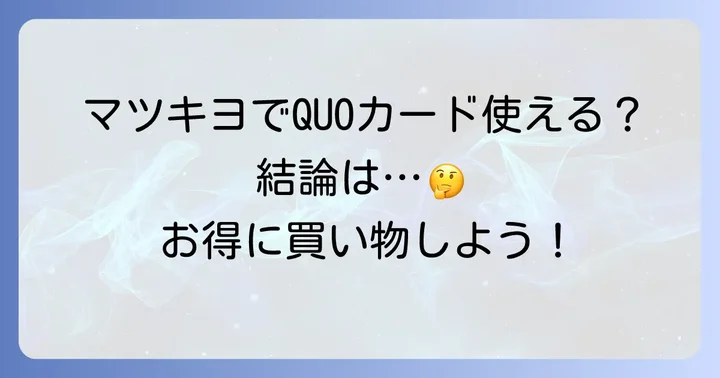 マツキヨでQUOカードは使える？結論から解説