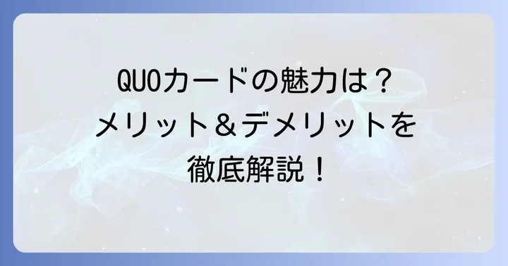 QUOカードの基本情報とメリット・デメリット