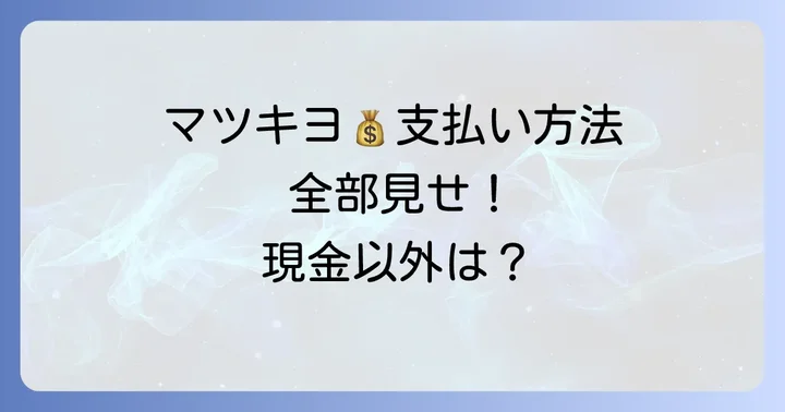 マツキヨで利用できるその他の支払い方法