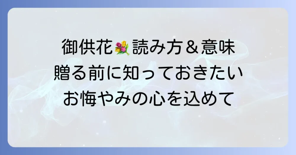 御供花（きょうか・くげ）の読み方と意味を徹底解説！葬儀・法事で贈るお花の全て