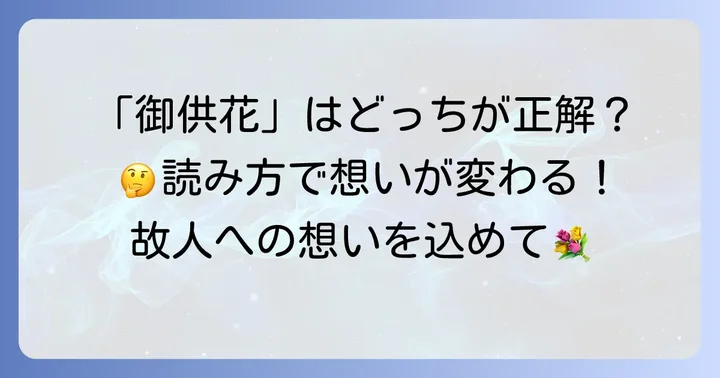 「御供花」の正しい読み方と込められた意味