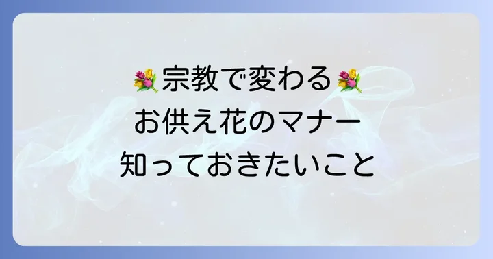 葬儀・法事で贈るお供え花の種類と選び方