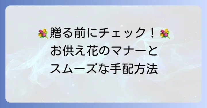 お供え花を贈る際のマナーと手配の進め方