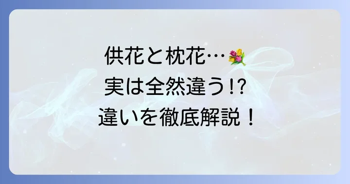 供花・枕花・献花・花輪の違いを理解する