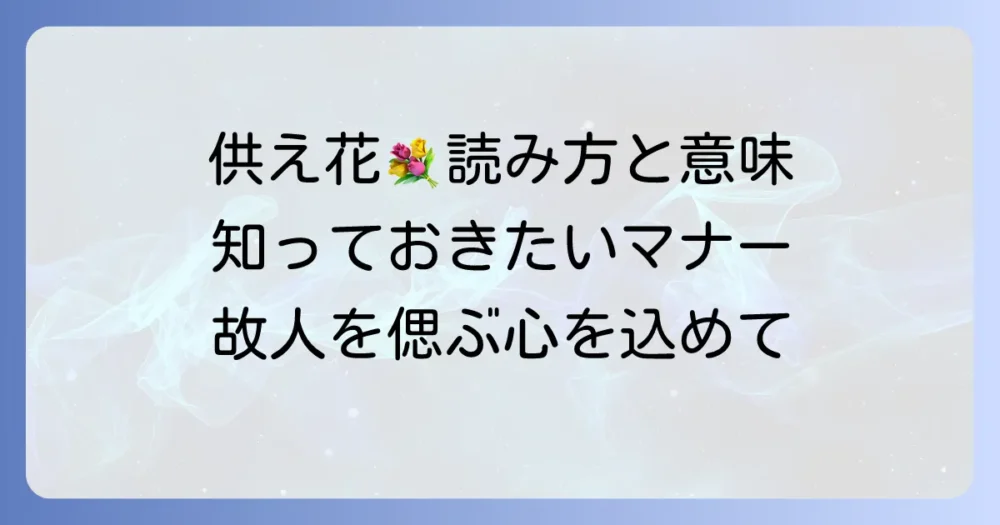 供え花の読み方とその意味を徹底解説！知っておきたいマナーと選び方