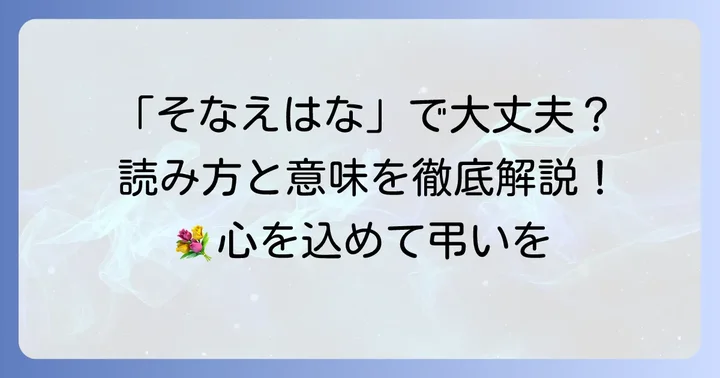 「供え花」の正しい読み方と基本的な意味