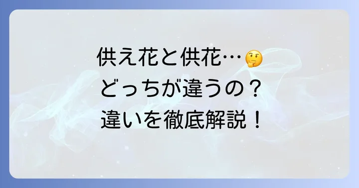 混同しやすい「供花」との違いを理解する