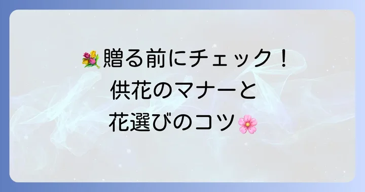 供え花を贈る際のマナーと選び方のコツ