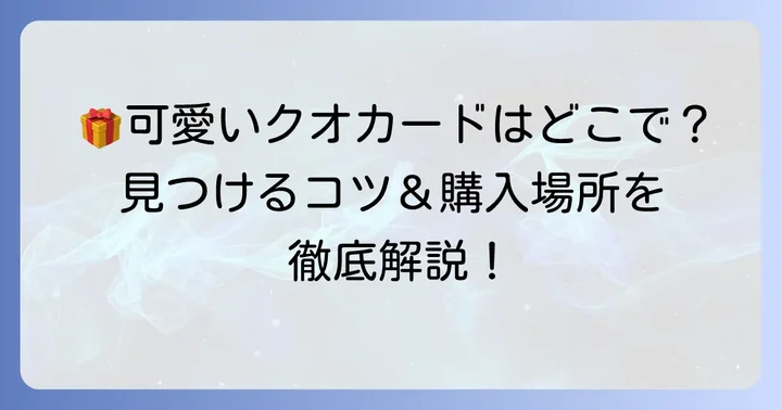 可愛いクオカードを見つけるコツと購入場所