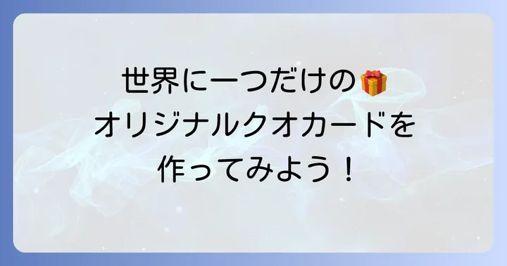 オリジナルデザインのクオカードを作る方法