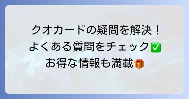 クオカードに関するよくある質問