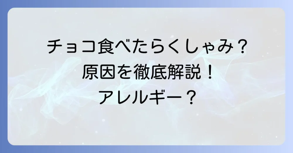 チョコレートを食べるとくしゃみが出るのはなぜ？アレルギー以外の原因と対処法を徹底解説
