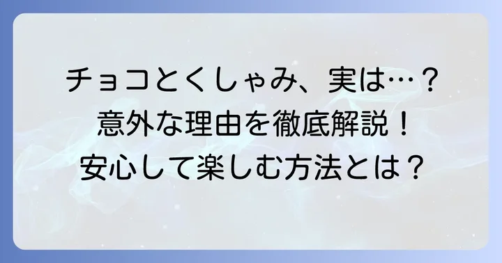チョコレートを食べるとくしゃみが出るのは珍しいことではない