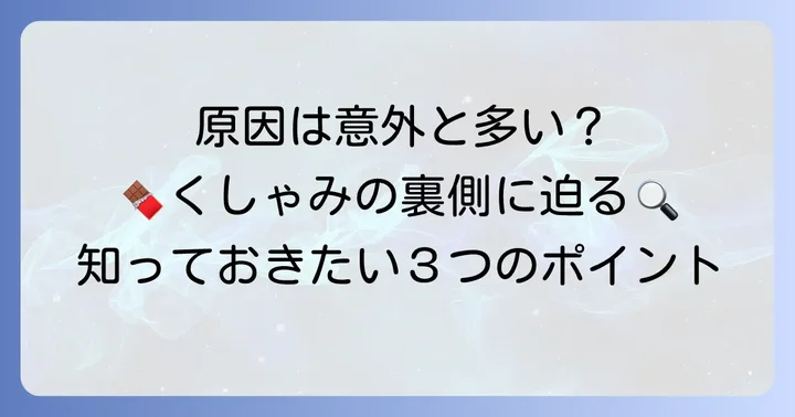チョコレートがくしゃみを誘発する主な原因