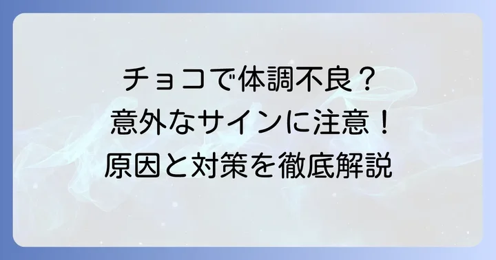 くしゃみ以外にチョコレートで起こりうる体調の変化