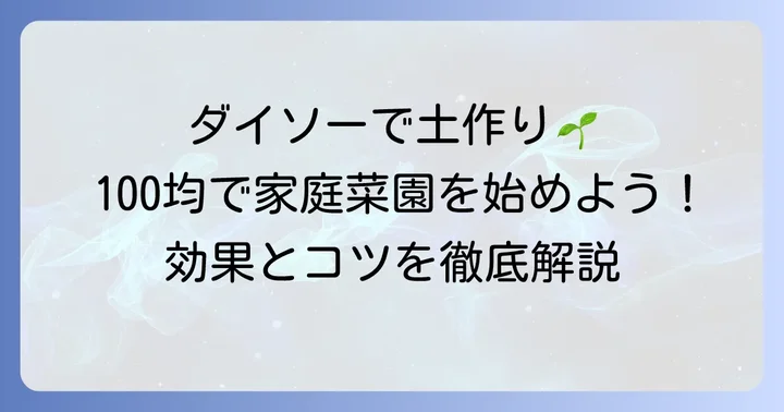ダイソー苦土石灰は家庭菜園の強い味方！その魅力とは