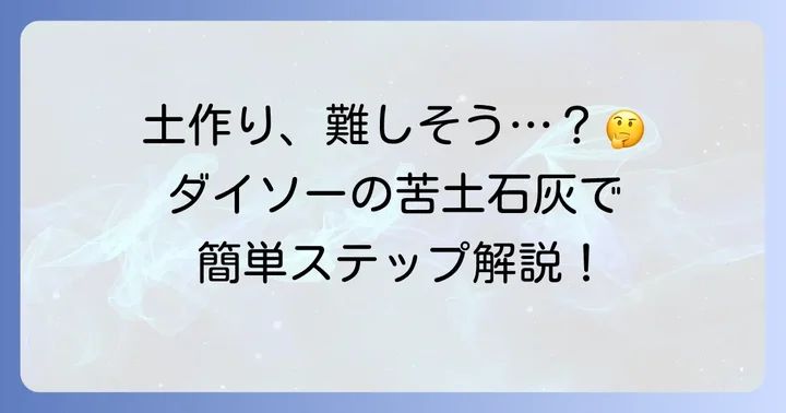 ダイソー苦土石灰を使った土作りの具体的な進め方