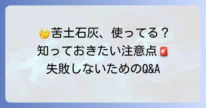 苦土石灰を使う際のよくある疑問と注意すべき点