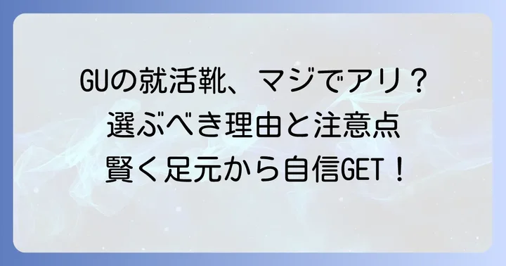 GUの就活靴は選択肢として「アリ」なのか？
