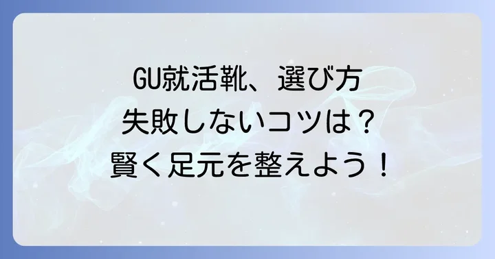 GUで選ぶべき就活靴の種類と選び方のコツ
