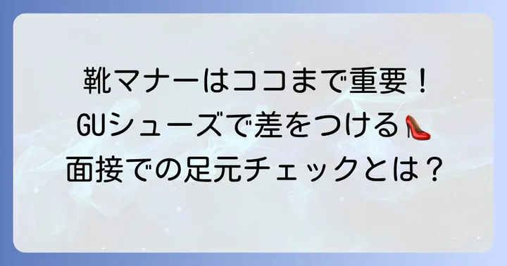 就活靴の基本マナーとGUシューズでの着こなし