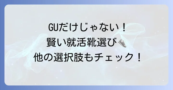GU以外の選択肢も検討！就活靴の賢い選び方