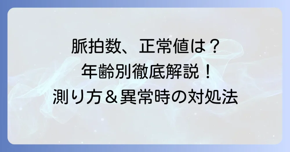 脈拍数正常値（年齢別）を徹底解説！正しい測り方と異常時の対処法