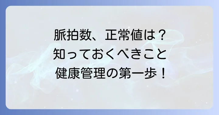 脈拍数とは？なぜ測る必要があるのか