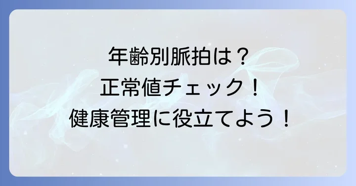 脈拍数正常値年齢別一覧表