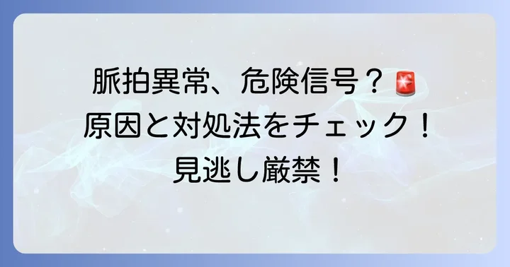 脈拍数が正常値から外れる原因と対処法