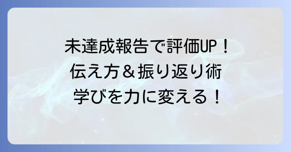 目標未達成の書き方で評価を上げる！振り返りと次への活かし方を徹底解説