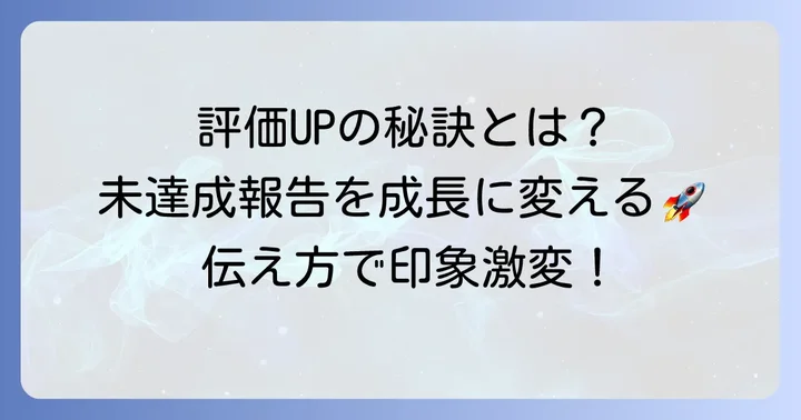 目標未達成の書き方で評価を上げるための心構え