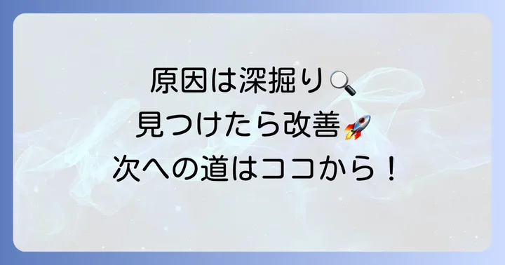 目標未達成の原因を深掘りする分析方法