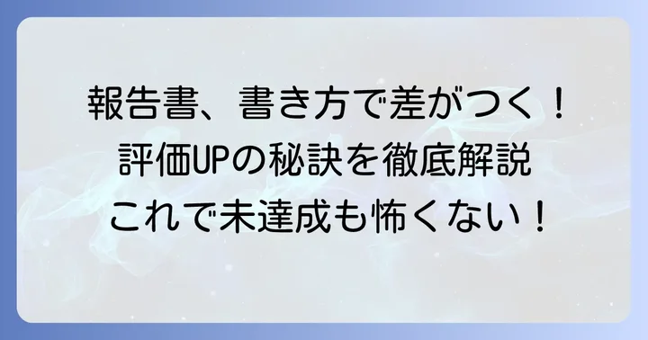 目標未達成を伝える報告書・振り返りの具体的な書き方