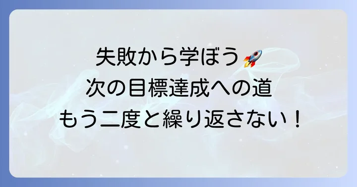 目標未達成を今後の目標設定に活かす方法