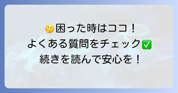 よくある質問