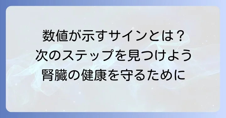基準値から外れた場合の意味と次のステップ