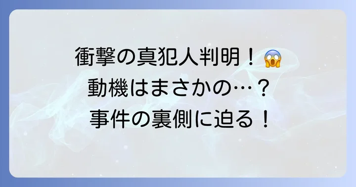 『クジャクのダンス、誰が見た？』ネタバレ！真犯人とその動機