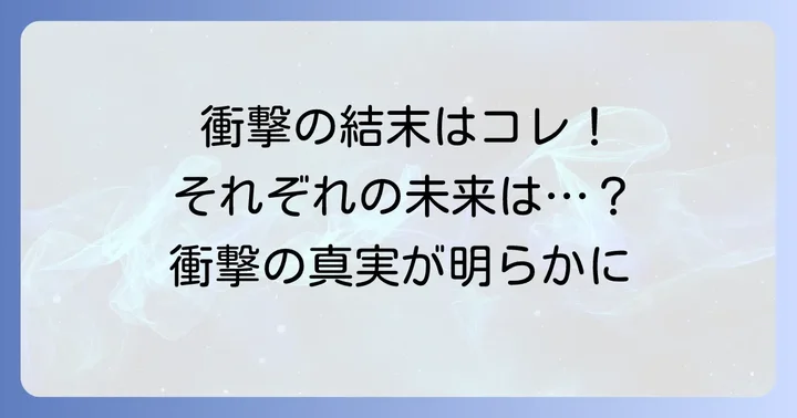 『クジャクのダンス、誰が見た？』物語の結末と登場人物の運命