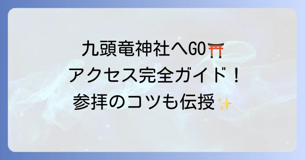 九頭竜神社本宮への行き方を徹底解説！アクセス方法から参拝のコツまで