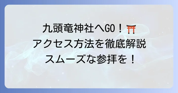 九頭竜神社本宮へ行く前に知っておきたいこと