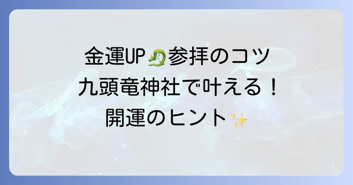 九頭竜神社本宮の魅力と参拝のコツ