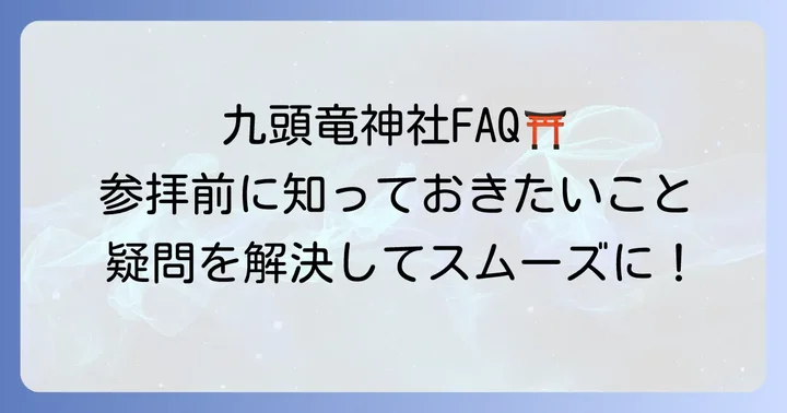 よくある質問