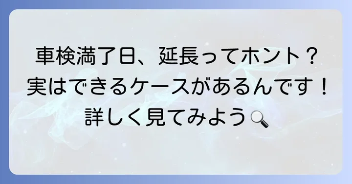 車検満了日の基本原則と延長の可能性